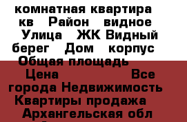 1 комнатная квартира 45 кв › Район ­ видное › Улица ­ ЖК Видный берег › Дом ­ корпус4 › Общая площадь ­ 45 › Цена ­ 3 750 000 - Все города Недвижимость » Квартиры продажа   . Архангельская обл.,Архангельск г.